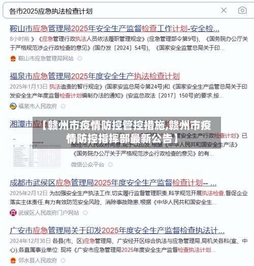 【赣州市疫情防控管控措施,赣州市疫情防控指挥部最新公告】-第3张图片