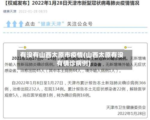 有没有山西太原市疫情(山西太原有没有确诊病例)-第1张图片
