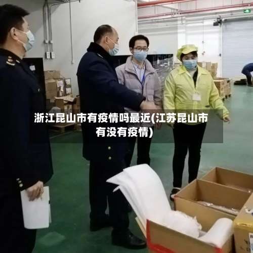 浙江昆山市有疫情吗最近(江苏昆山市有没有疫情)-第2张图片