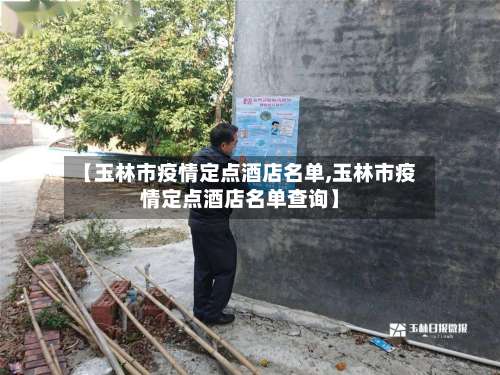 【玉林市疫情定点酒店名单,玉林市疫情定点酒店名单查询】-第3张图片