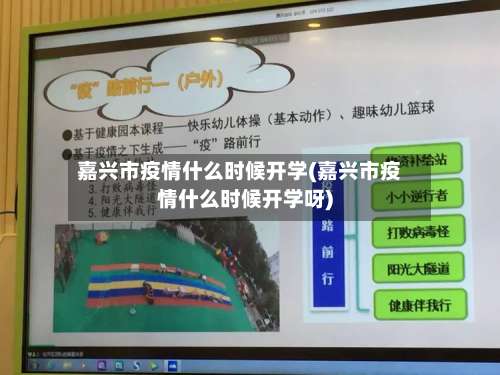 嘉兴市疫情什么时候开学(嘉兴市疫情什么时候开学呀)-第1张图片