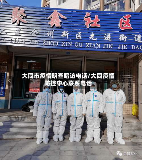 大同市疫情明查暗访电话/大同疫情防控中心联系电话-第1张图片