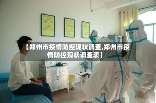 【郑州市疫情防控现状调查,郑州市疫情防控现状调查表】-第1张图片