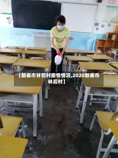 【新泰市林前村疫情情况,2020新泰市林后村】-第3张图片