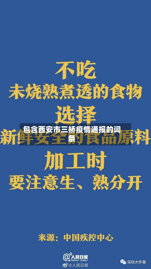 包含西安市三桥疫情通报的词条-第2张图片
