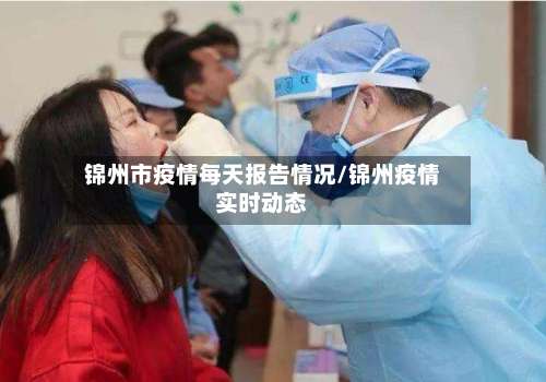 锦州市疫情每天报告情况/锦州疫情实时动态-第1张图片