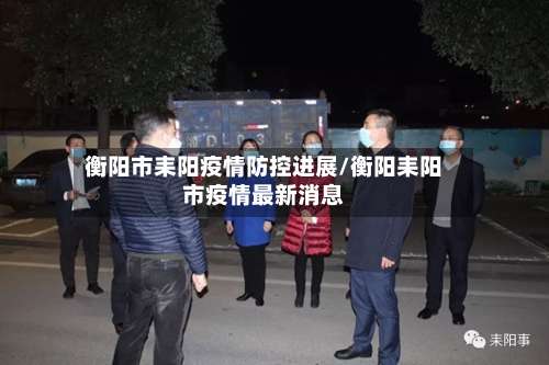 衡阳市耒阳疫情防控进展/衡阳耒阳市疫情最新消息-第2张图片