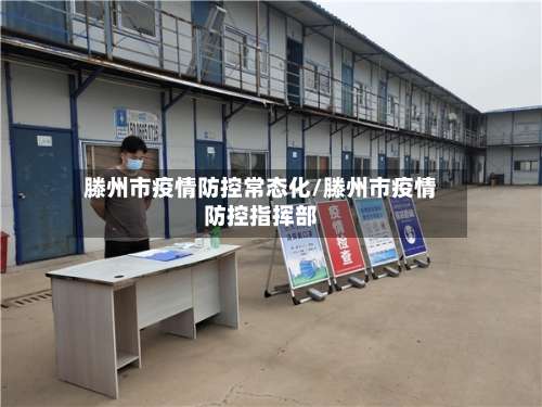 滕州市疫情防控常态化/滕州市疫情防控指挥部-第2张图片