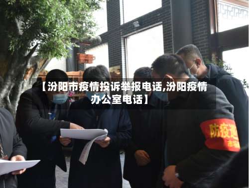 【汾阳市疫情投诉举报电话,汾阳疫情办公室电话】-第1张图片