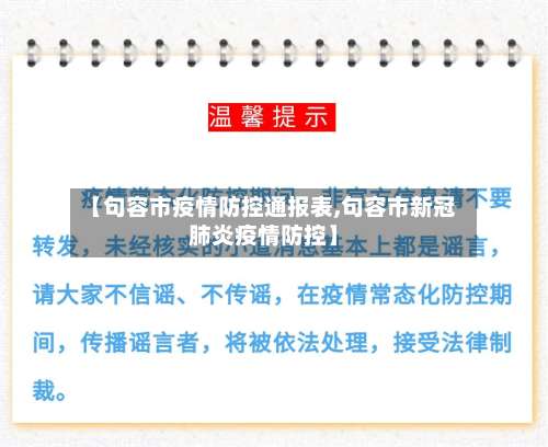 【句容市疫情防控通报表,句容市新冠肺炎疫情防控】-第3张图片