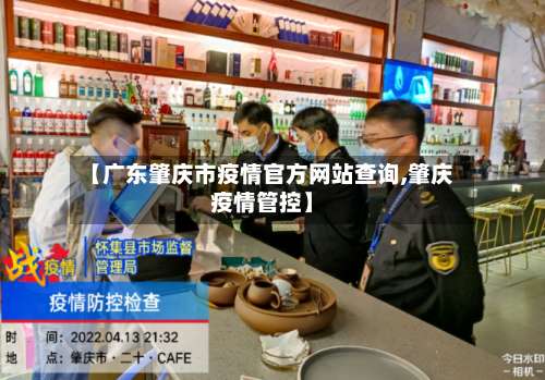 【广东肇庆市疫情官方网站查询,肇庆疫情管控】-第1张图片