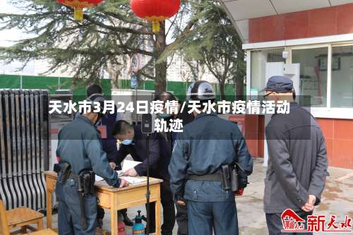 天水市3月24日疫情/天水市疫情活动轨迹-第1张图片