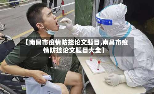 【南昌市疫情防控论文题目,南昌市疫情防控论文题目大全】-第1张图片