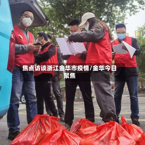 焦点访谈浙江金华市疫情/金华今日聚焦-第1张图片