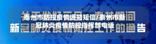 泰州市防控疫情通知短信/泰州市新冠肺炎疫情防控指挥部电话-第2张图片