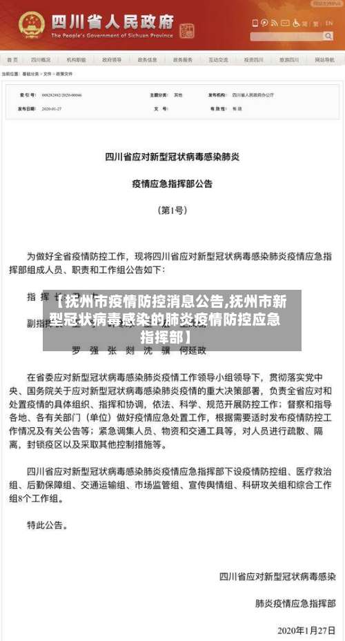 【抚州市疫情防控消息公告,抚州市新型冠状病毒感染的肺炎疫情防控应急指挥部】-第2张图片