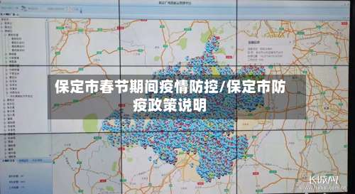 保定市春节期间疫情防控/保定市防疫政策说明-第1张图片