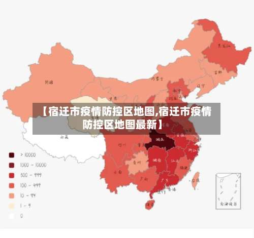 【宿迁市疫情防控区地图,宿迁市疫情防控区地图最新】-第1张图片