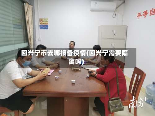 回兴宁市去哪报备疫情(回兴宁需要隔离吗)-第1张图片