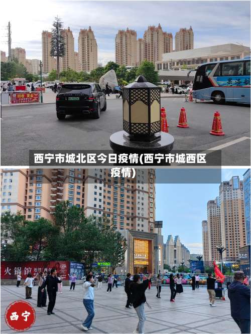 西宁市城北区今日疫情(西宁市城西区疫情)-第2张图片