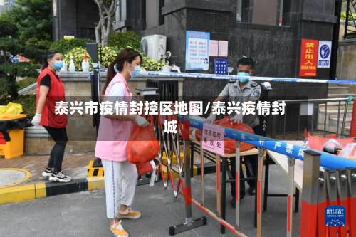 泰兴市疫情封控区地图/泰兴疫情封城-第2张图片