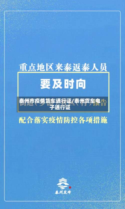 泰州市疫情货车通行证/泰州货车电子通行证-第1张图片