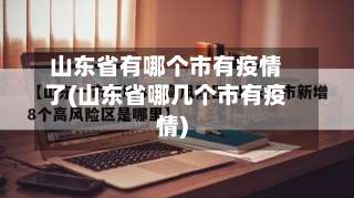 山东省有哪个市有疫情了(山东省哪几个市有疫情)-第1张图片