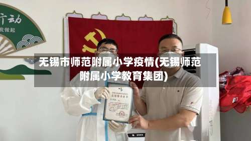 无锡市师范附属小学疫情(无锡师范附属小学教育集团)-第1张图片