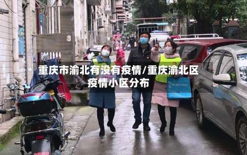 重庆市渝北有没有疫情/重庆渝北区疫情小区分布-第1张图片