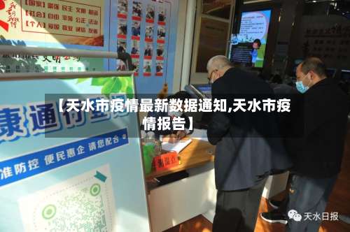 【天水市疫情最新数据通知,天水市疫情报告】-第1张图片