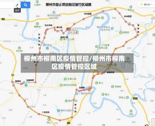 柳州市柳南区疫情管控/柳州市柳南区疫情管控区域-第3张图片