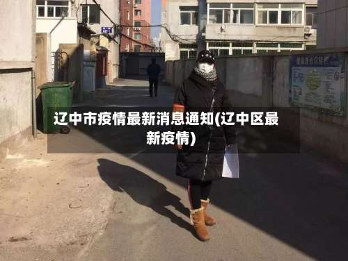 辽中市疫情最新消息通知(辽中区最新疫情)-第2张图片