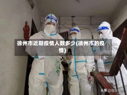 徐州市近期疫情人数多少(徐州市的疫情)-第2张图片