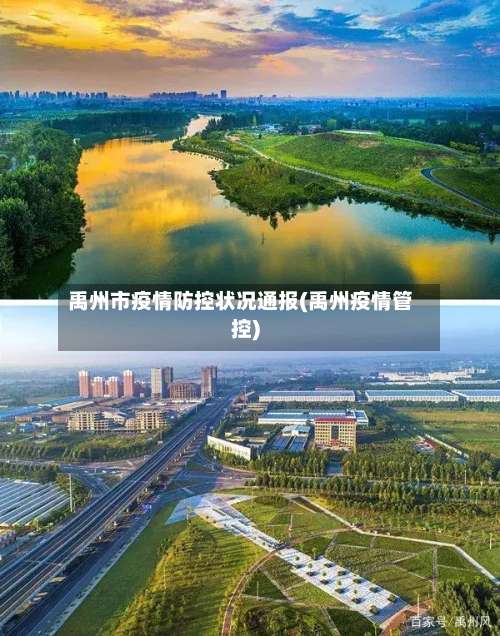 禹州市疫情防控状况通报(禹州疫情管控)-第2张图片