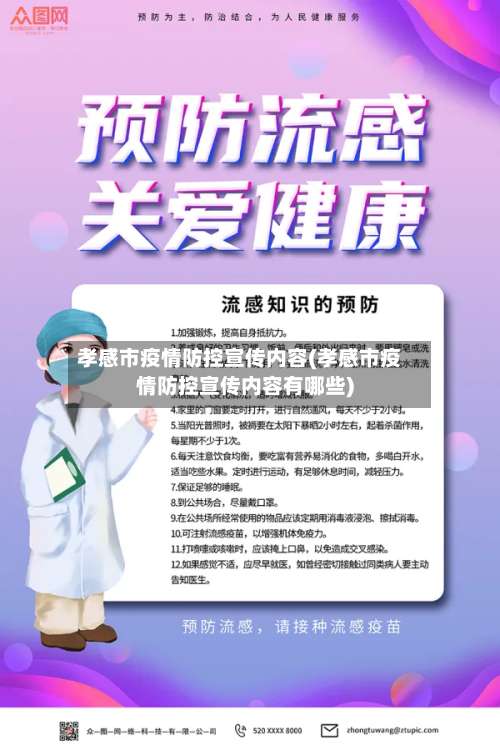 孝感市疫情防控宣传内容(孝感市疫情防控宣传内容有哪些)-第1张图片