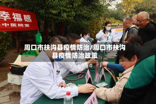 周口市扶沟县疫情防治/周口市扶沟县疫情防治政策-第1张图片