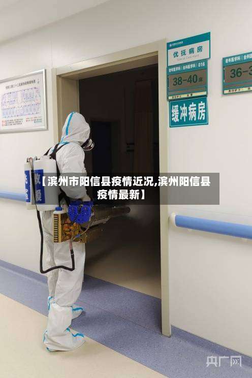 【滨州市阳信县疫情近况,滨州阳信县疫情最新】-第1张图片