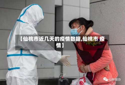 【仙桃市近几天的疫情数据,仙桃市 疫情】-第2张图片