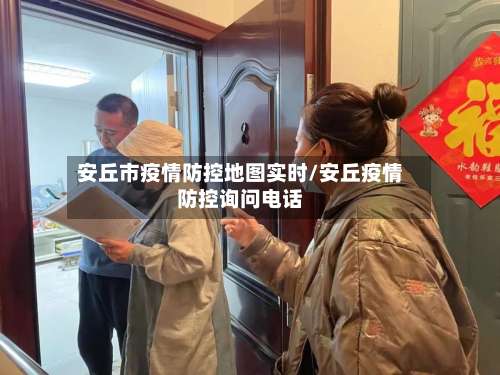 安丘市疫情防控地图实时/安丘疫情防控询问电话-第1张图片