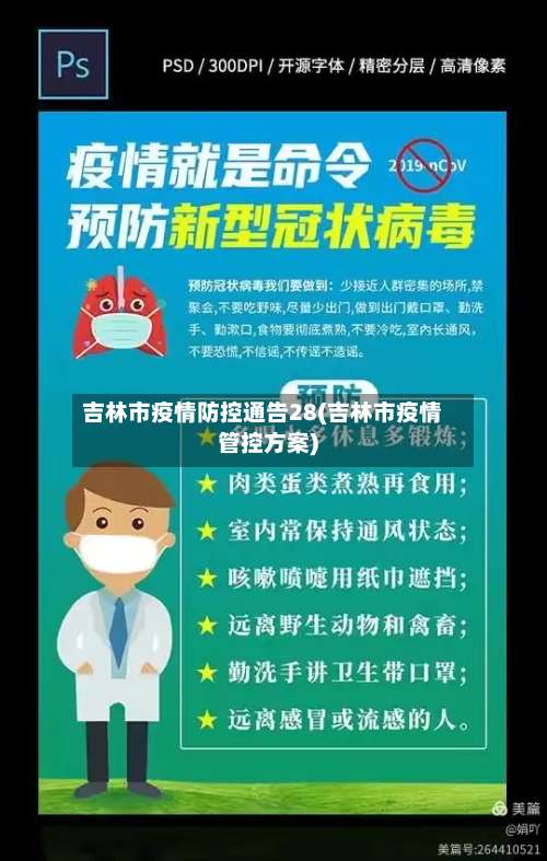 吉林市疫情防控通告28(吉林市疫情管控方案)-第2张图片