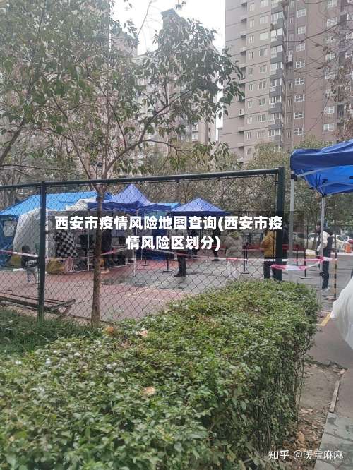 西安市疫情风险地图查询(西安市疫情风险区划分)-第2张图片
