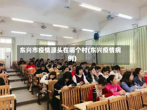 东兴市疫情源头在哪个村(东兴疫情病例)-第2张图片