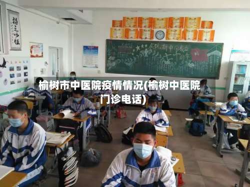 榆树市中医院疫情情况(榆树中医院门诊电话)-第2张图片