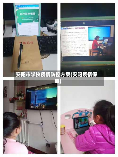 安阳市学校疫情防控方案(安阳疫情停课)-第1张图片