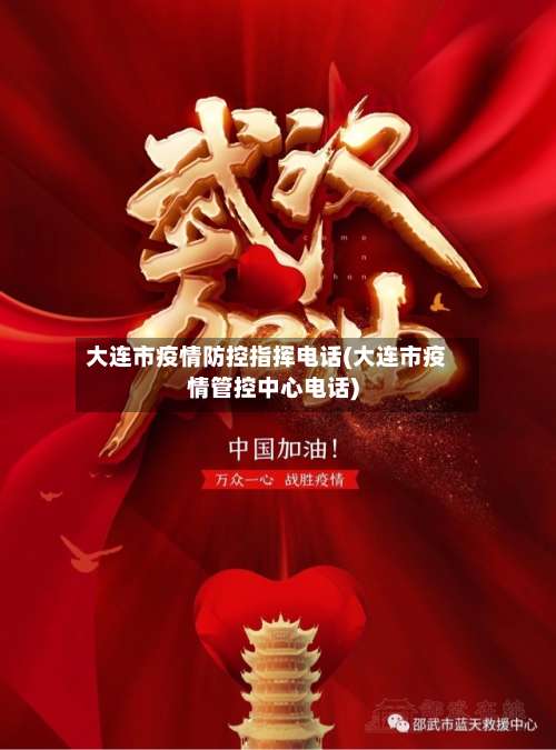 大连市疫情防控指挥电话(大连市疫情管控中心电话)-第3张图片