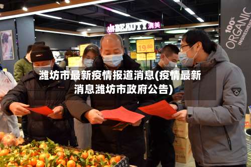 潍坊市最新疫情报道消息(疫情最新消息潍坊市政府公告)-第2张图片
