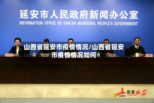 山西省延安市疫情情况/山西省延安市疫情情况如何-第2张图片