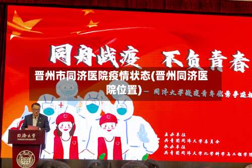 晋州市同济医院疫情状态(晋州同济医院位置)-第1张图片