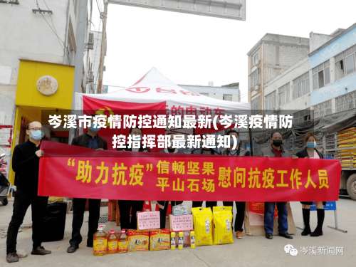 岑溪市疫情防控通知最新(岑溪疫情防控指挥部最新通知)-第2张图片