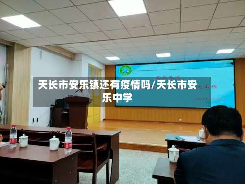 天长市安乐镇还有疫情吗/天长市安乐中学-第2张图片